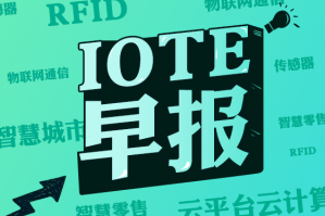 《IOTE物联网科技早报》—20220309