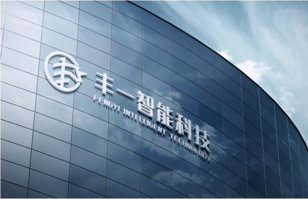 丰一智能科技有限公司